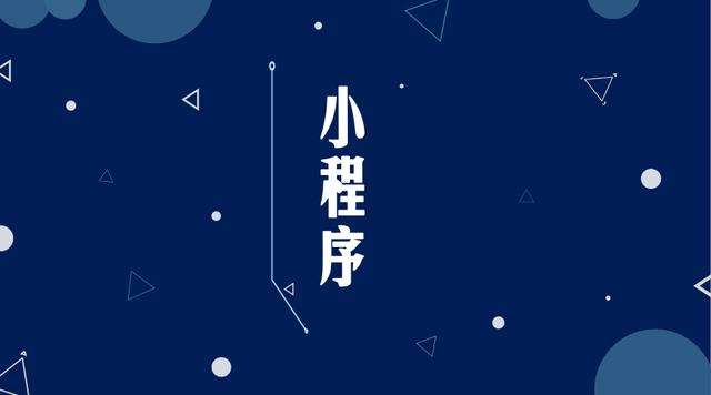 东城微信小程序开发公司分析企业如何发挥小程序的作用